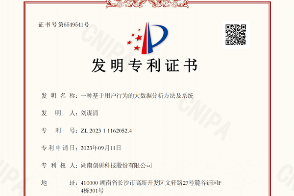創(chuàng)研股份自研專(zhuān)利“一種基于用戶(hù)行為的大數(shù)據(jù)分析方法及系統(tǒng)”已下證