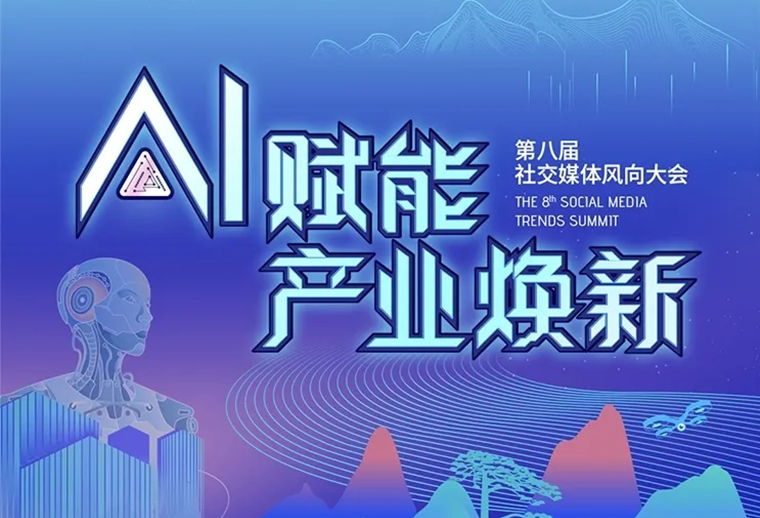 20+AI專家、30+AI營銷場景，第八屆社交媒體風向大會助您走進AI，高效應用AI