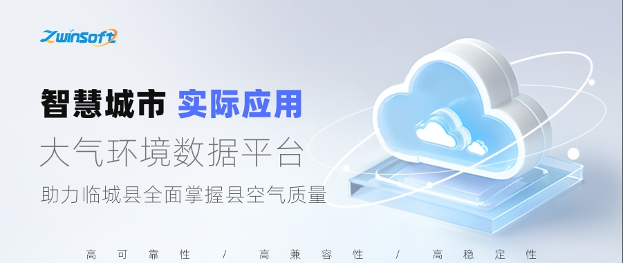 大氣環(huán)境數(shù)據(jù)平臺(tái)助力臨城縣全面掌握縣空氣質(zhì)量