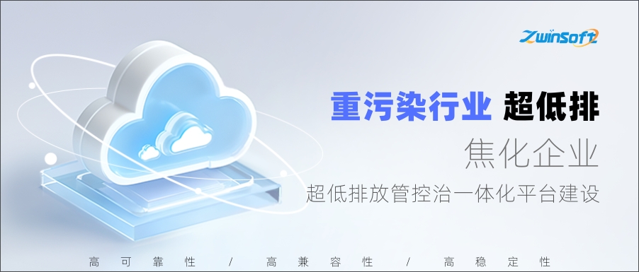 唐山某焦化企業(yè)超低排放管控治一體化平臺(tái)建設(shè)